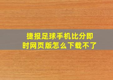 捷报足球手机比分即时网页版怎么下载不了