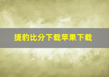 捷豹比分下载苹果下载