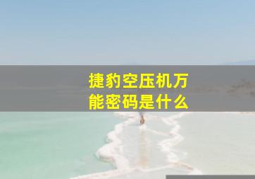 捷豹空压机万能密码是什么