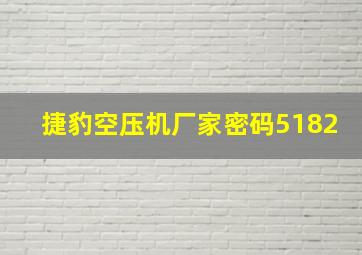 捷豹空压机厂家密码5182