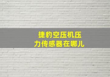 捷豹空压机压力传感器在哪儿