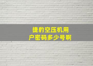 捷豹空压机用户密码多少号啊