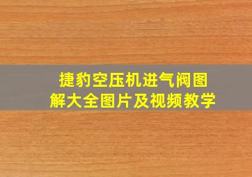 捷豹空压机进气阀图解大全图片及视频教学