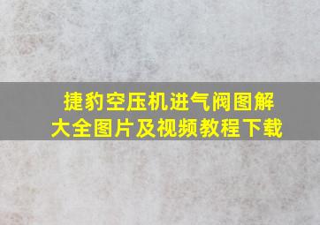 捷豹空压机进气阀图解大全图片及视频教程下载