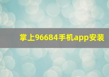 掌上96684手机app安装