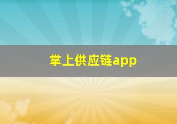 掌上供应链app