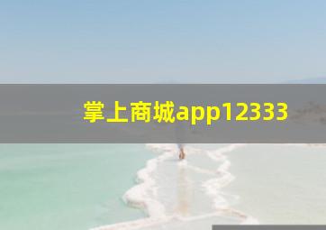 掌上商城app12333