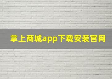 掌上商城app下载安装官网