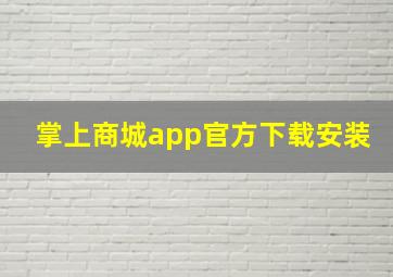 掌上商城app官方下载安装