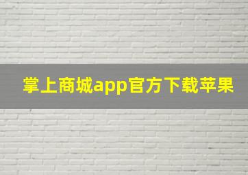 掌上商城app官方下载苹果