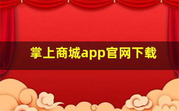 掌上商城app官网下载