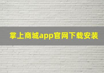 掌上商城app官网下载安装