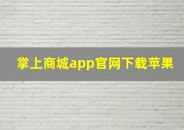 掌上商城app官网下载苹果