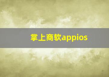 掌上商软appios