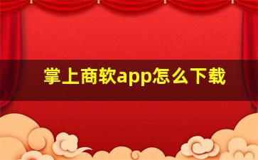 掌上商软app怎么下载