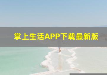 掌上生活APP下载最新版