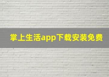 掌上生活app下载安装免费