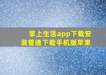 掌上生活app下载安装普通下载手机版苹果