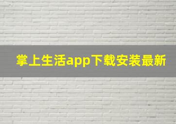 掌上生活app下载安装最新