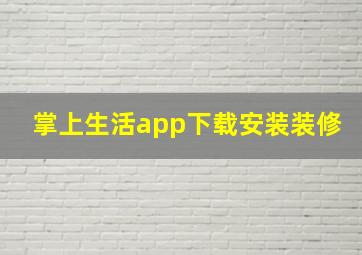 掌上生活app下载安装装修