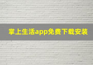 掌上生活app免费下载安装