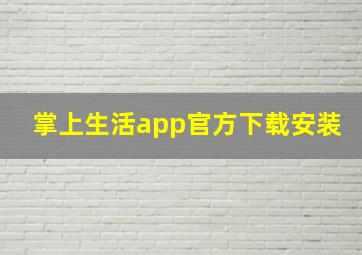 掌上生活app官方下载安装