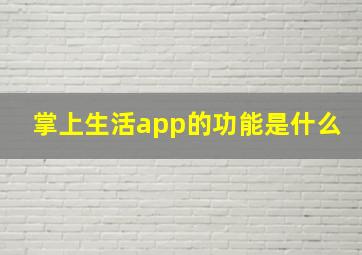 掌上生活app的功能是什么