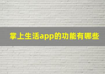 掌上生活app的功能有哪些