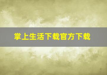 掌上生活下载官方下载