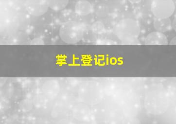 掌上登记ios