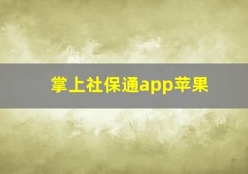 掌上社保通app苹果