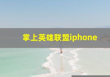 掌上英雄联盟iphone