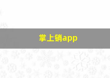 掌上销app