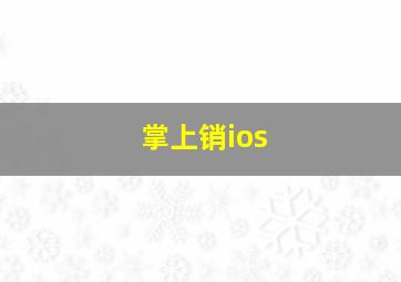 掌上销ios