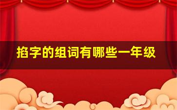 掐字的组词有哪些一年级