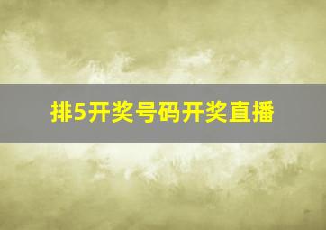 排5开奖号码开奖直播