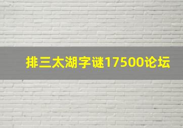 排三太湖字谜17500论坛