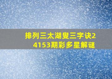 排列三太湖叟三字诀24153期彩多星解谜