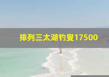 排列三太湖钓叟17500