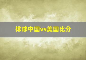 排球中国vs美国比分