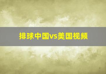 排球中国vs美国视频