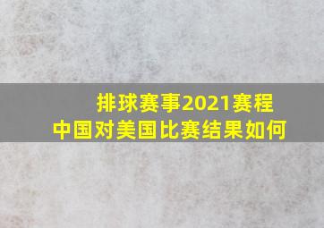 排球赛事2021赛程中国对美国比赛结果如何