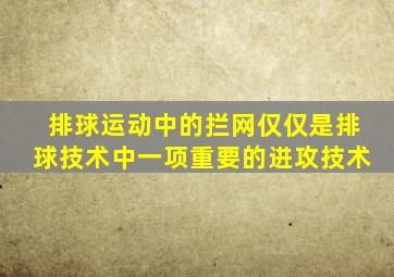 排球运动中的拦网仅仅是排球技术中一项重要的进攻技术