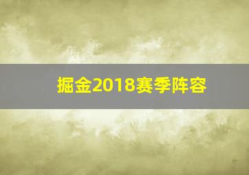 掘金2018赛季阵容