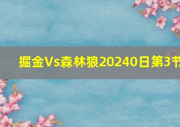 掘金Vs森林狼20240日第3节