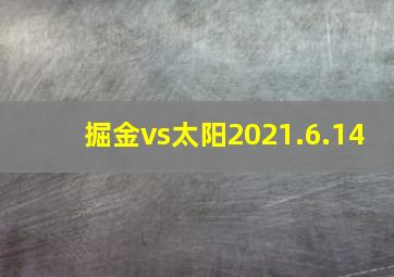 掘金vs太阳2021.6.14