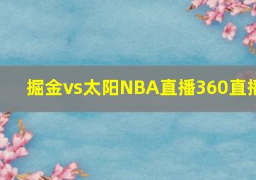 掘金vs太阳NBA直播360直播