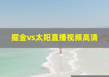 掘金vs太阳直播视频高清