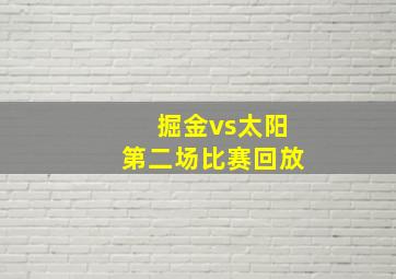 掘金vs太阳第二场比赛回放