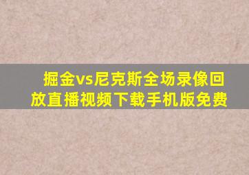 掘金vs尼克斯全场录像回放直播视频下载手机版免费